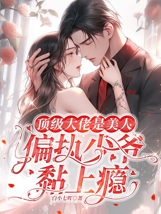 顶级大佬是美人,偏执少爷黏上瘾