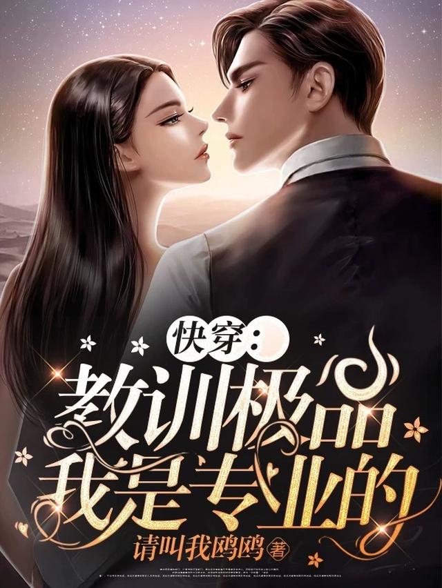 快穿：教训极品,我是专业的