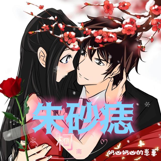 柯南：朱砂痣