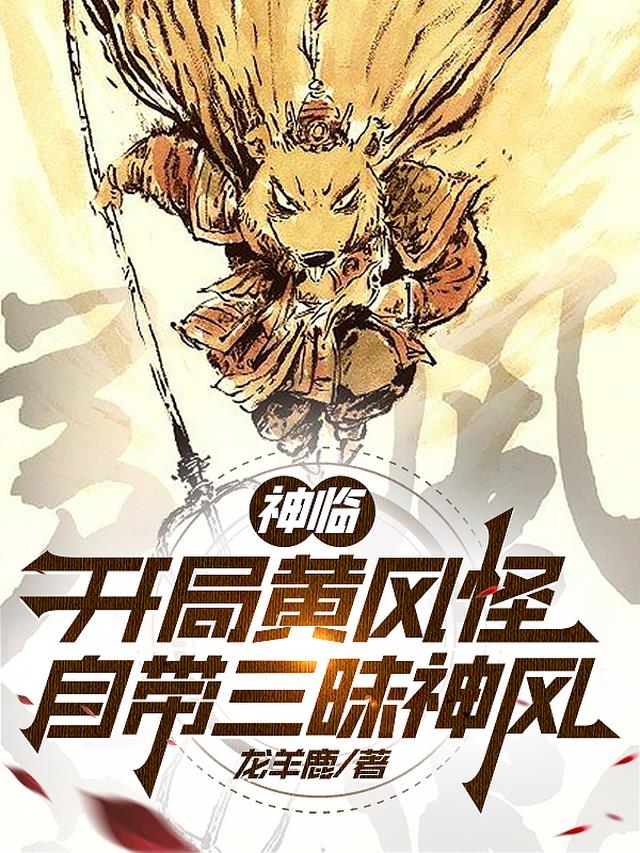 神临：开局黄风怪,自带三昧神风