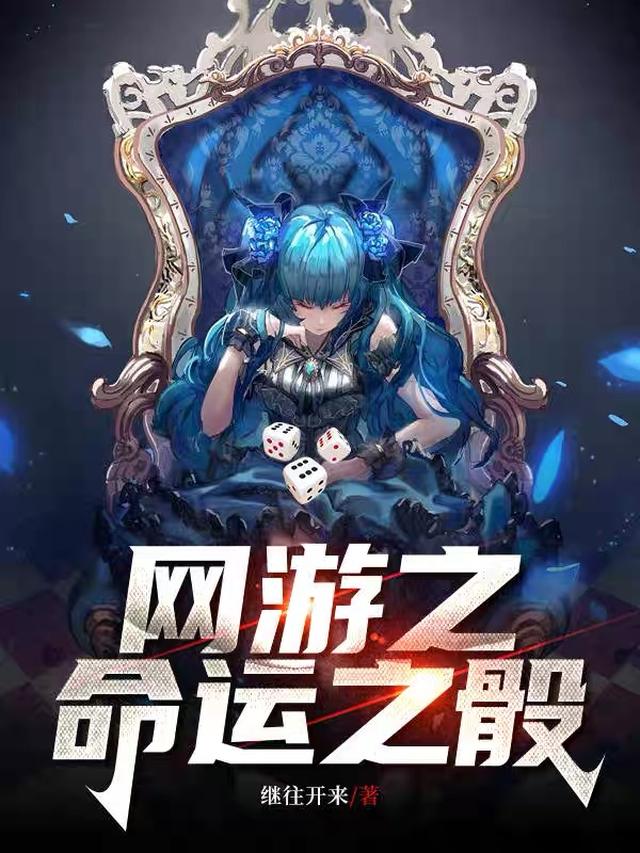 网游之命运之骰