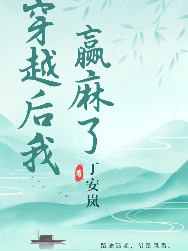 穿越后我赢麻了