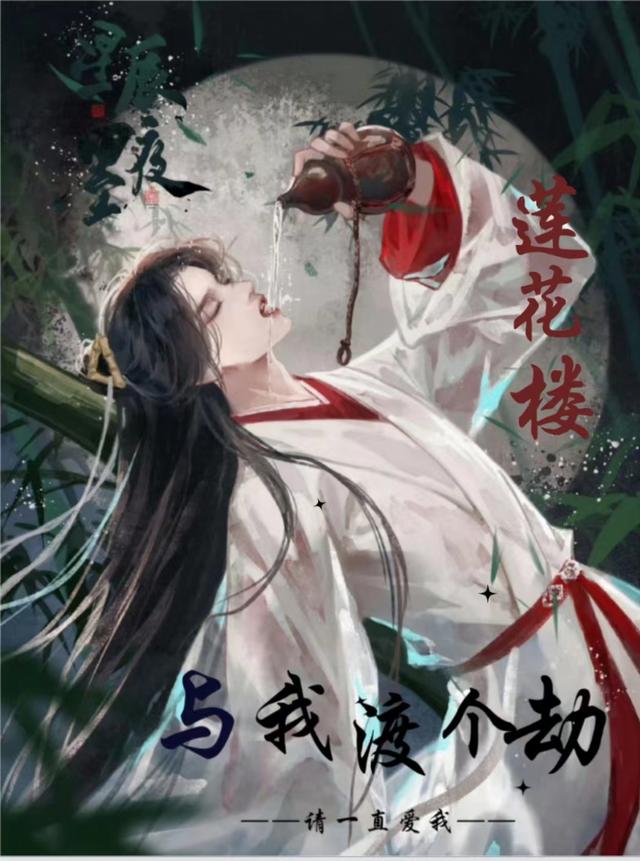 莲花楼：与我渡个劫