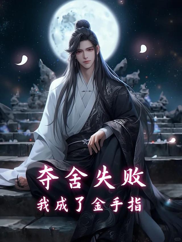 夺舍失败,我成了金手指？