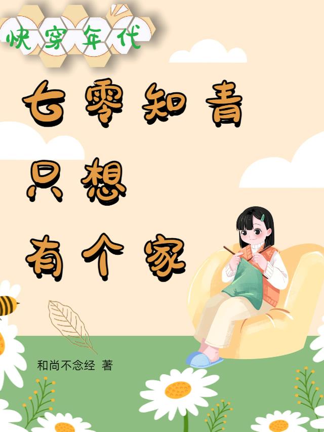 快穿年代：七零知青只想有个家