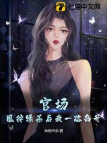 官场：甩掉绿茶后我一路高升