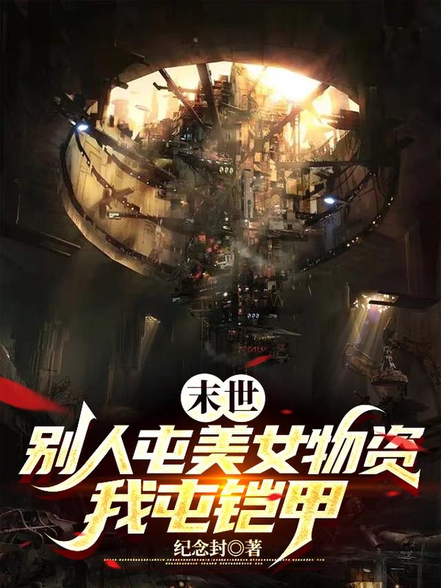 末世：别人屯美女物资,我屯铠甲