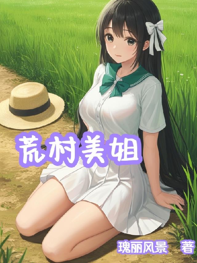 荒村美姐
