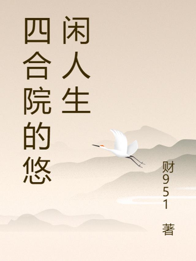 四合院的悠闲人生