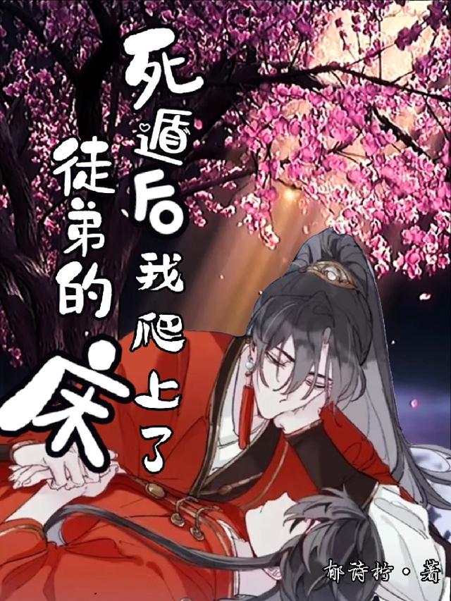 死遁后：徒弟对我纠缠不休
