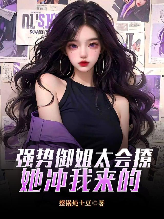 强势御姐太会撩,她冲我来的！