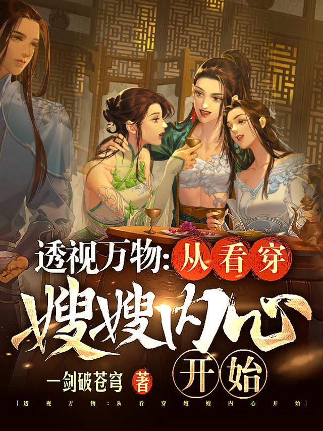 透视万物：从看穿嫂嫂内心开始