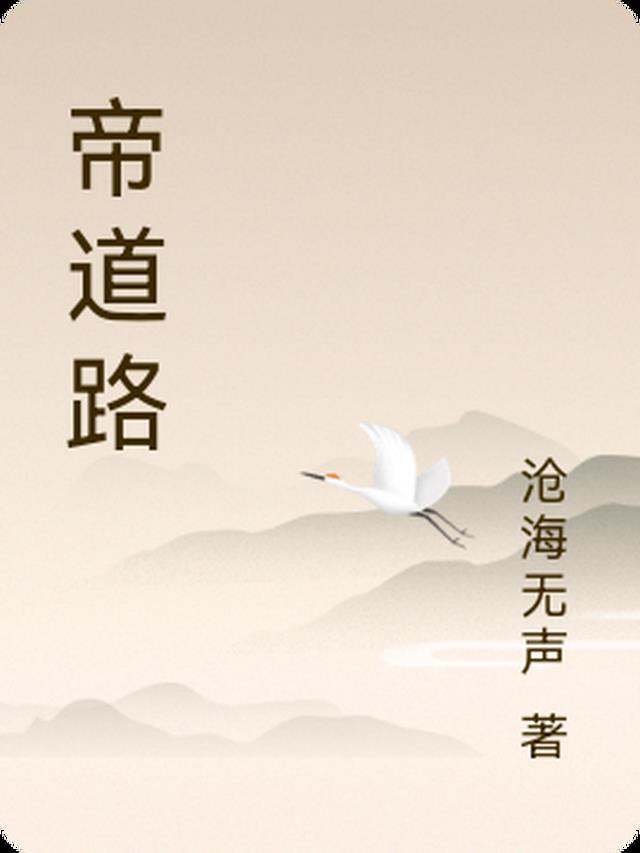帝道路