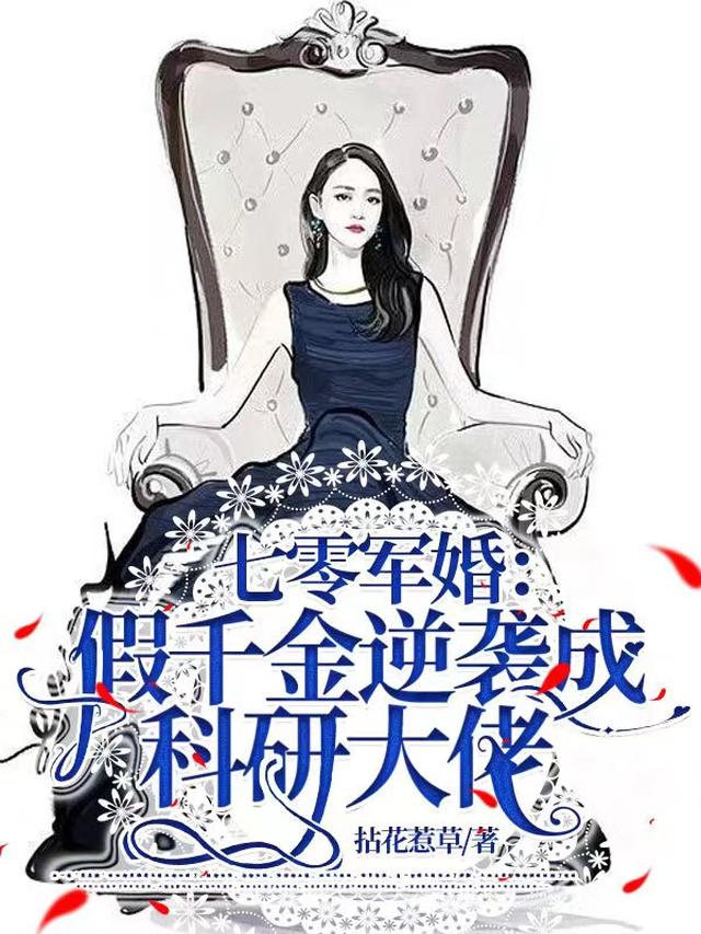 七零军婚：假千金逆袭成科研大佬
