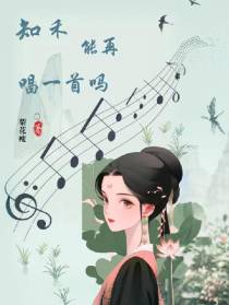 知禾,能再唱一曲吗？