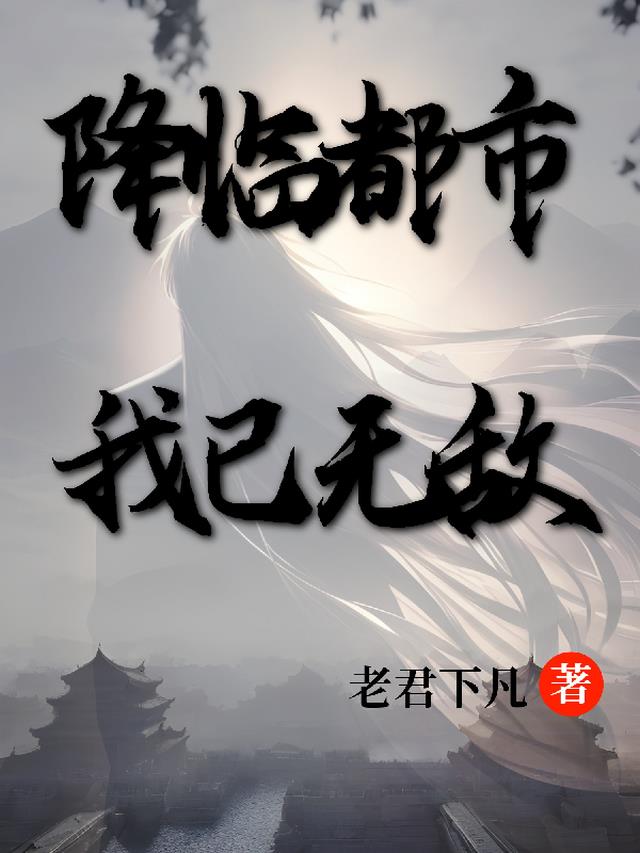 降临都市,我已无敌