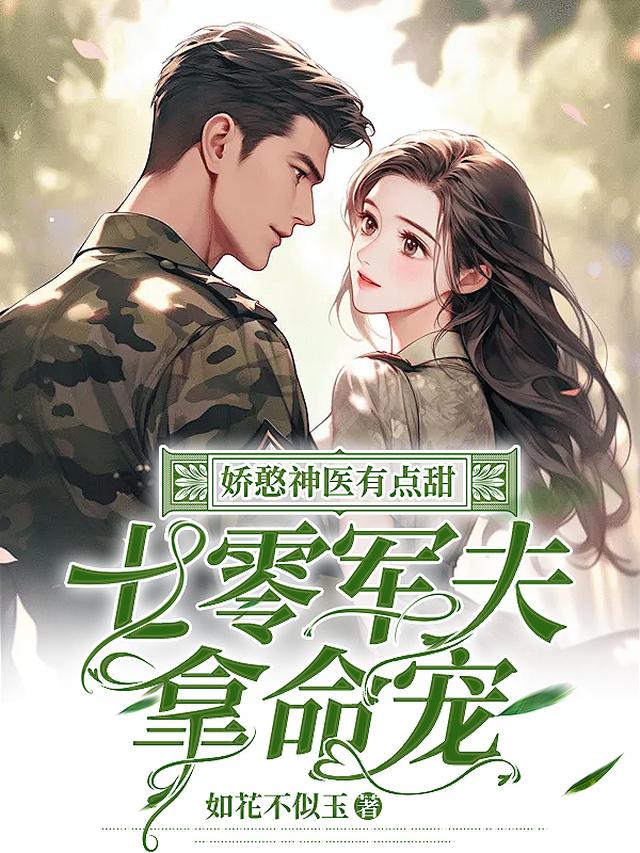 娇憨神医有点甜：七零军夫拿命宠