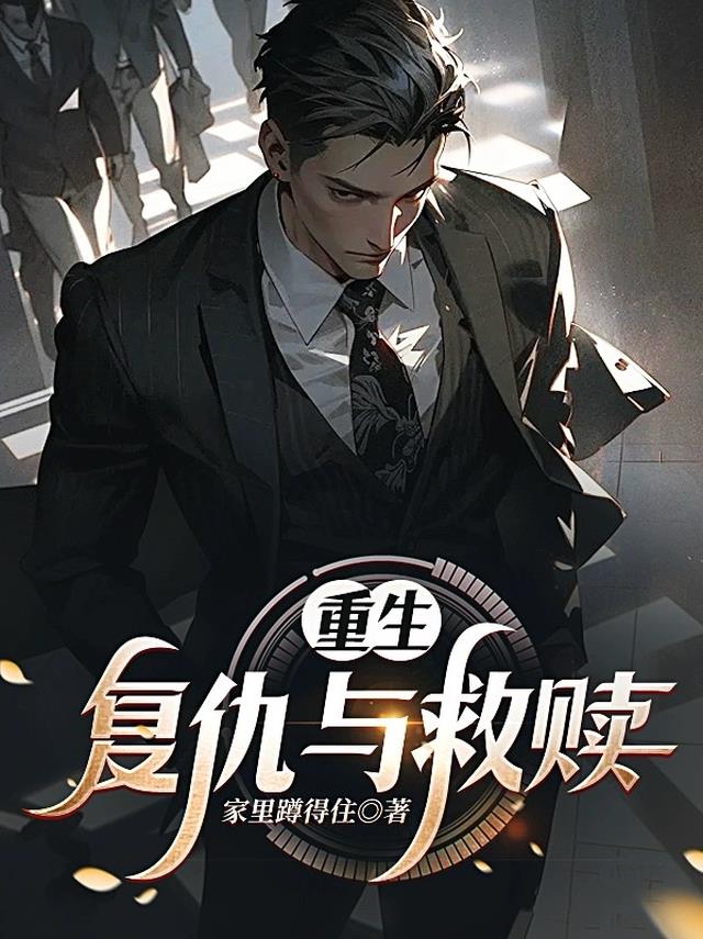重生：复仇与救赎
