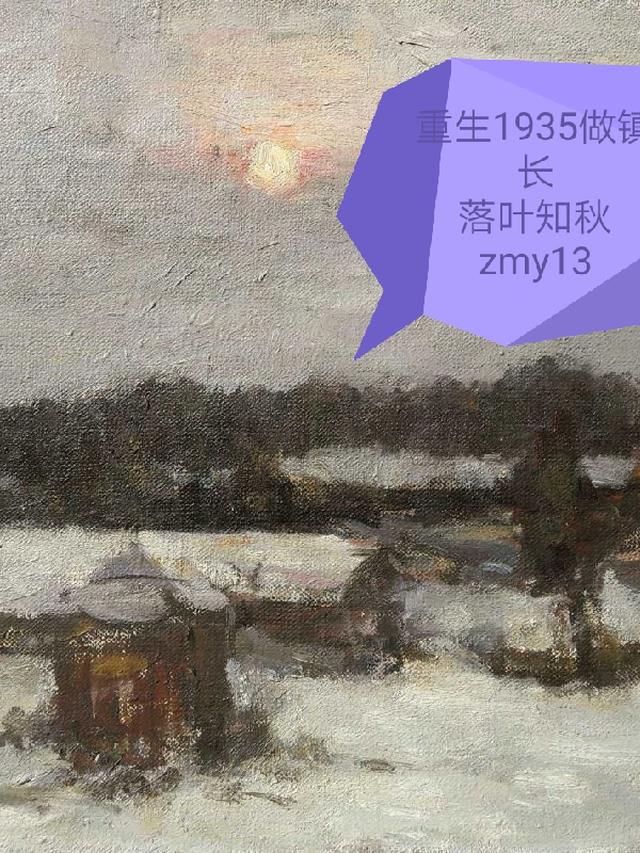 重生1935做镇长
