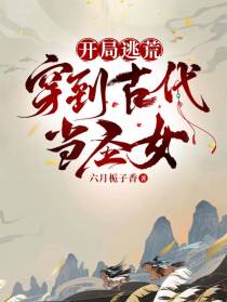 开局逃荒：穿到古代当圣女