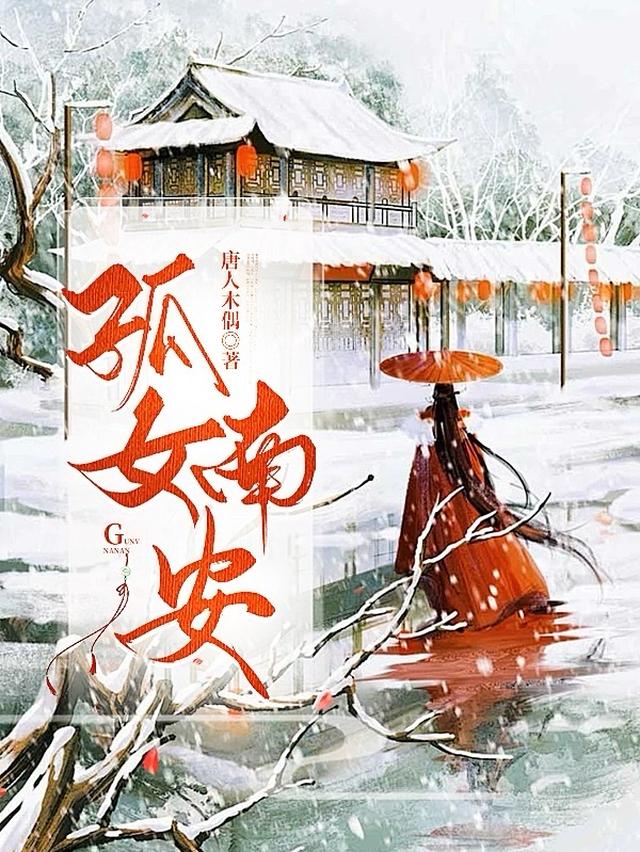孤女南安