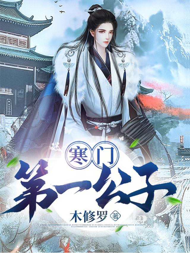 寒门第一公子