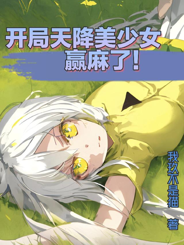 开局天降美少女,赢麻了！