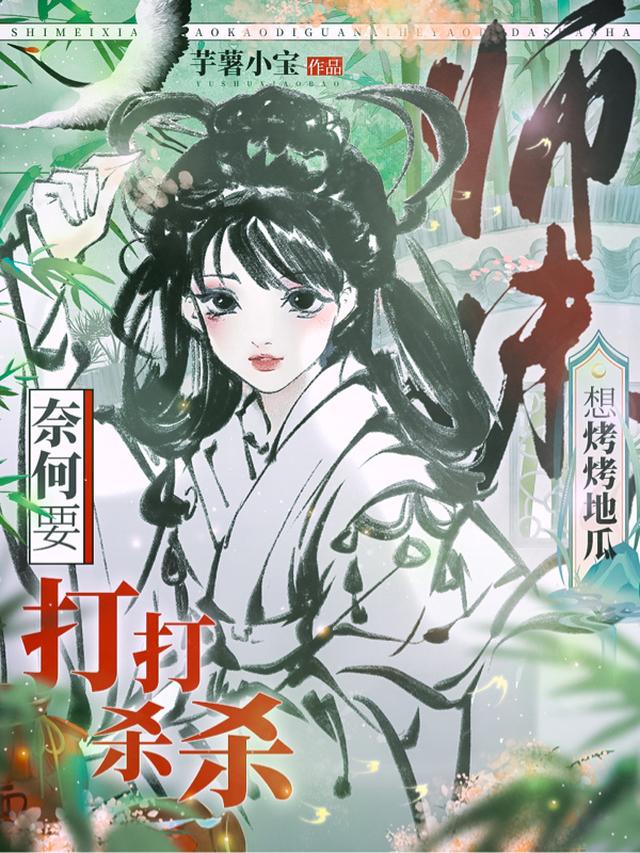 师妹想烤烤地瓜,奈何要打打杀杀