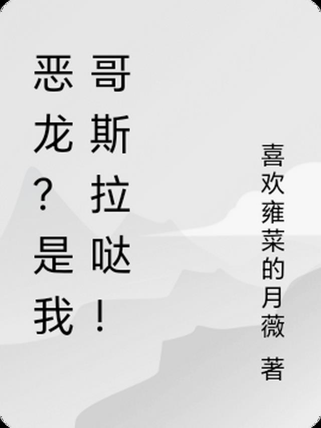 恶龙？是我哥斯拉哒！