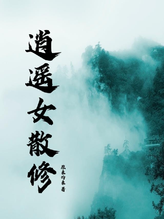 逍遥女散修
