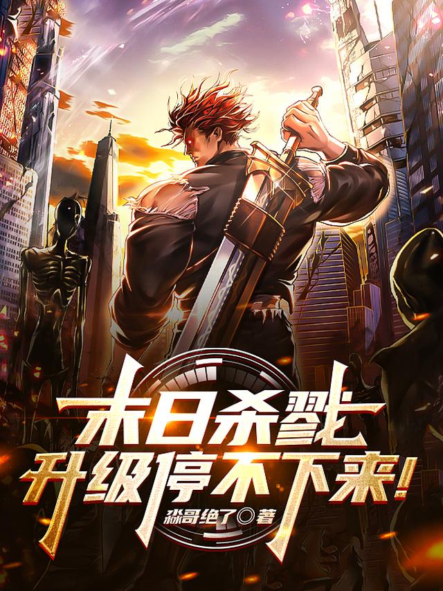末日杀戮：升级停不下来！
