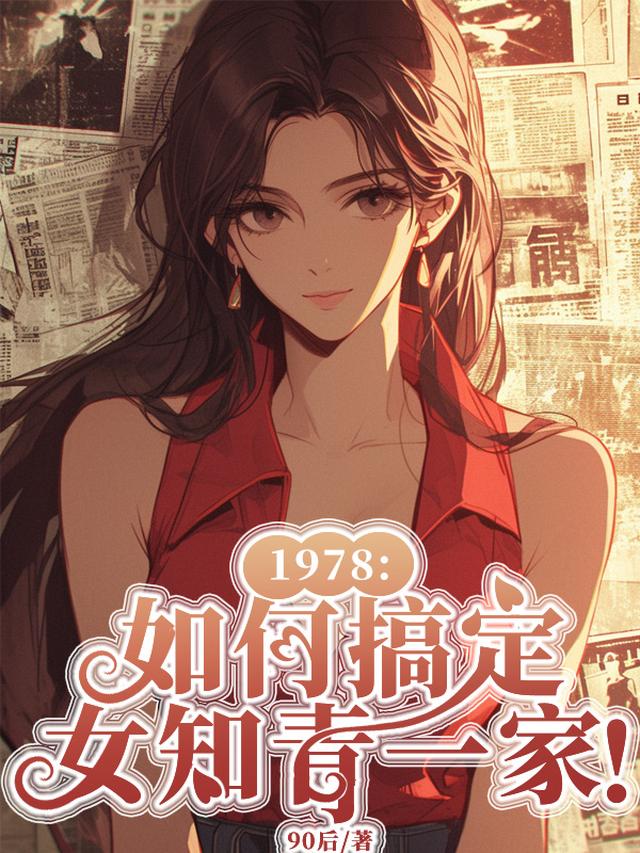 1978：如何搞定女知青一家！