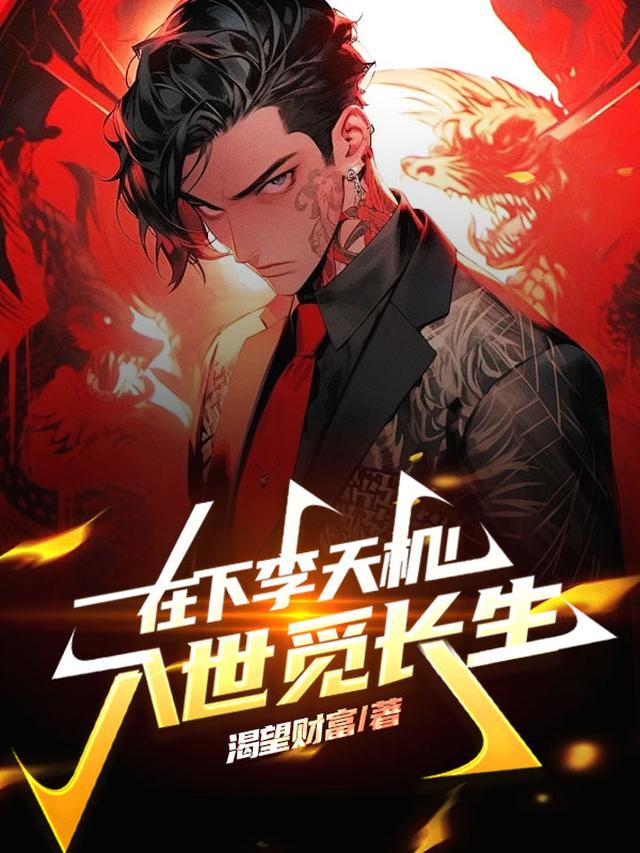 在下李天机！入世觅长生