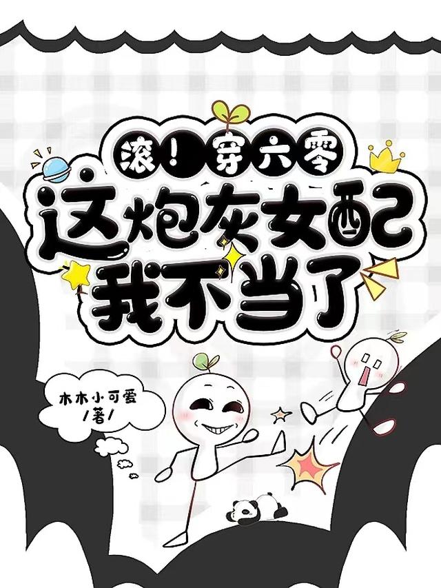 滚！穿六零,这炮灰女配我不当了