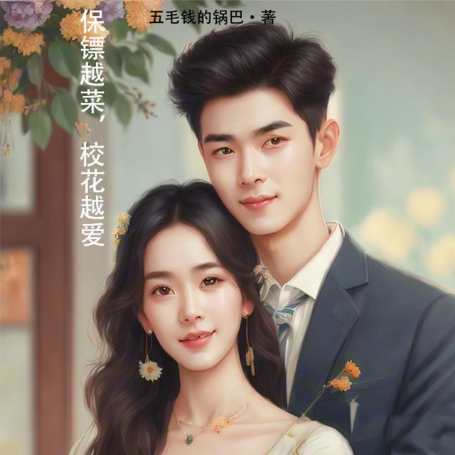 保镖越菜,校花越爱