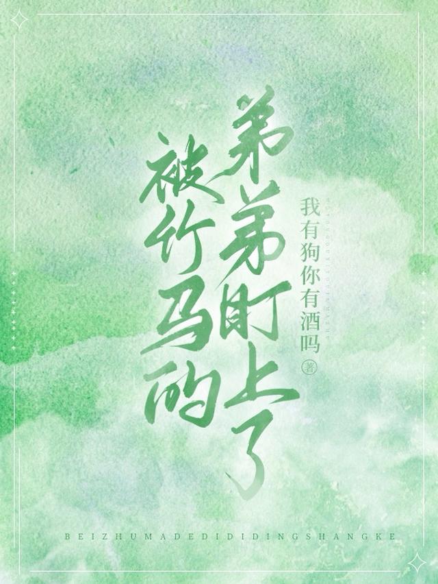 被竹马的弟弟盯上了