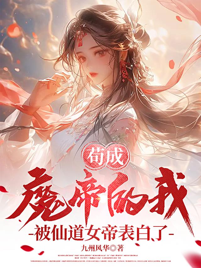 苟成魔帝的我,被仙道女帝表白了