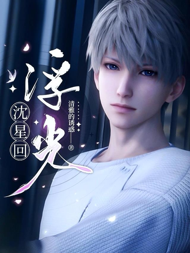 沈星回：浮光