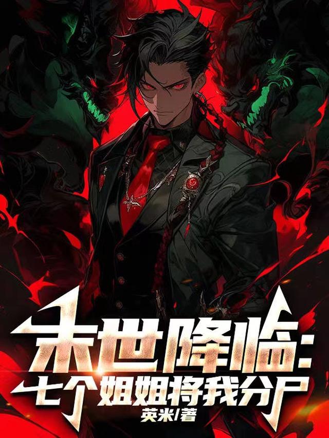 末世降临：七个姐姐将我分尸