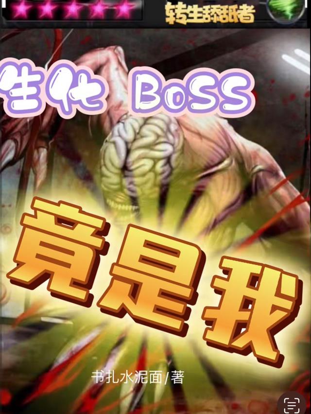 转生舔舐者：生化Boss竟是我