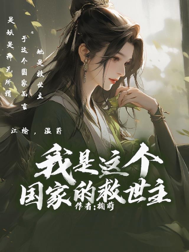 我是这个国家的救世主