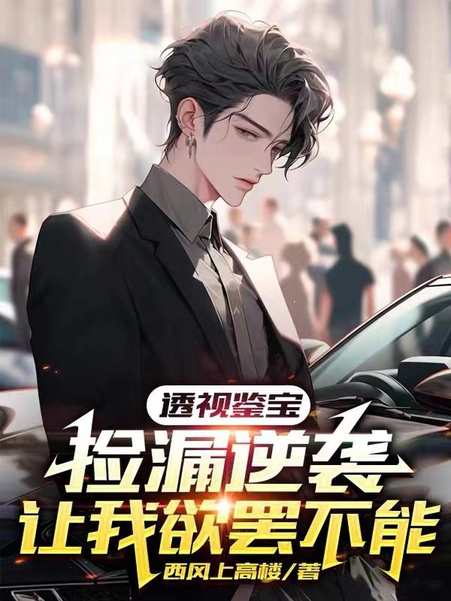 透视鉴宝：捡漏逆袭让我欲罢不能