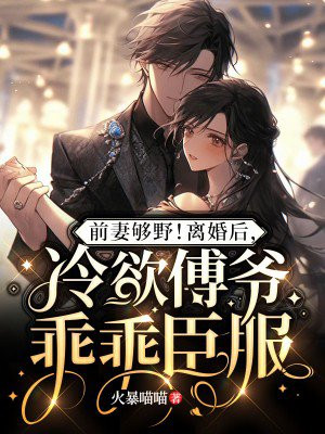 前妻够野！离婚后,冷欲傅爷乖乖臣服