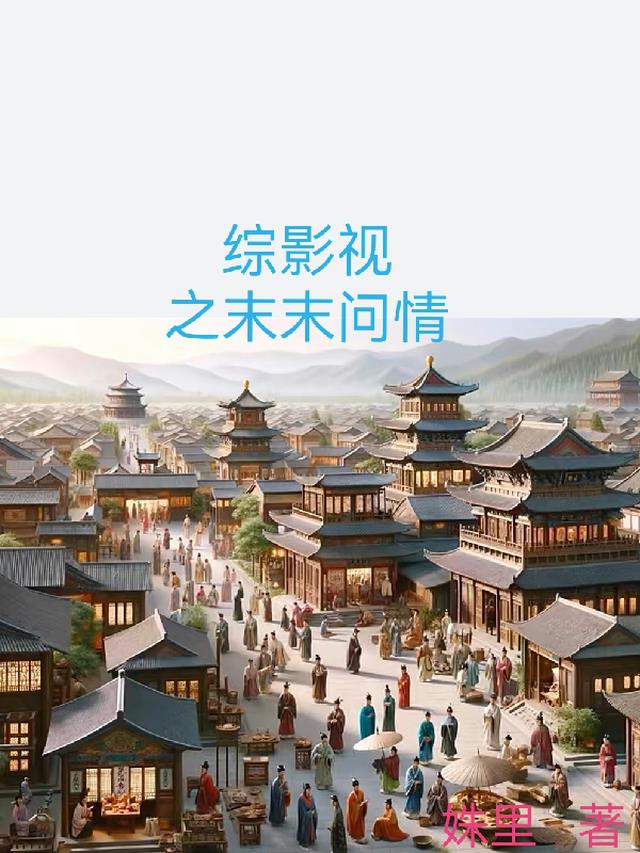 综影视之末末问情