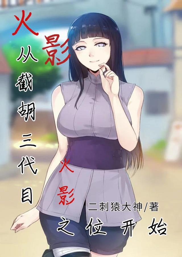 火影：从截胡三代目火影之位开始