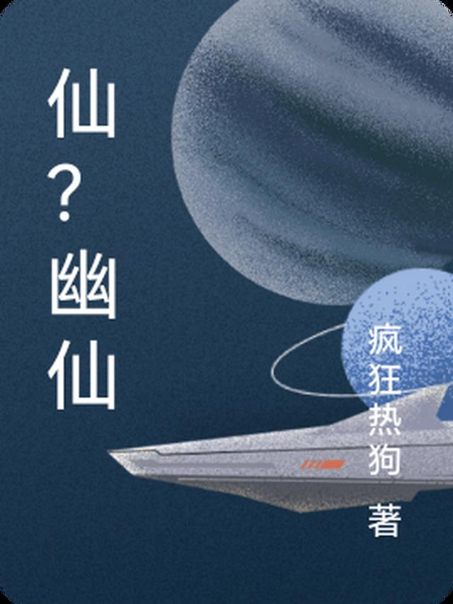 仙？幽仙