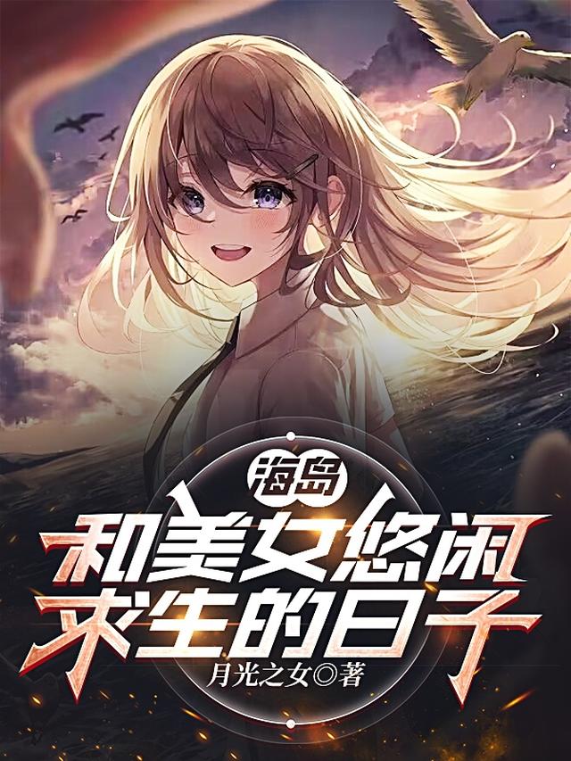 海岛：和美女悠闲求生的日子
