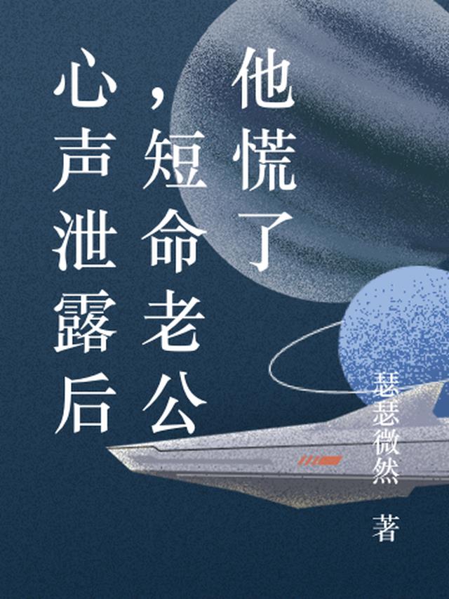 心声泄露后,短命老公他慌了