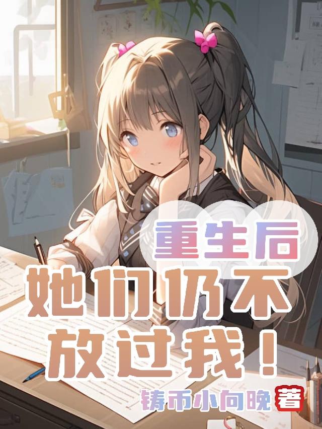 重生后,她们仍不放过我！