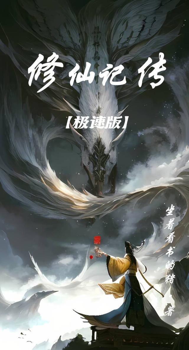 修仙记传【极速版】